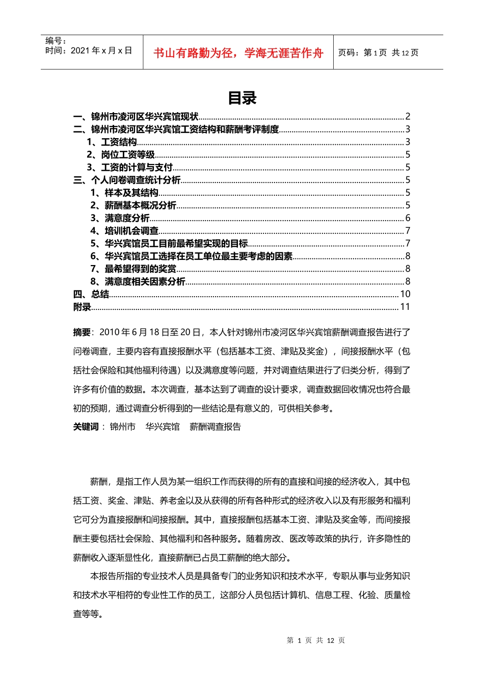 薪酬调研报告-个人问卷调查统计分析_第1页