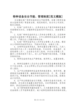 特种设备安全节能、管理规章制度[范文模版]