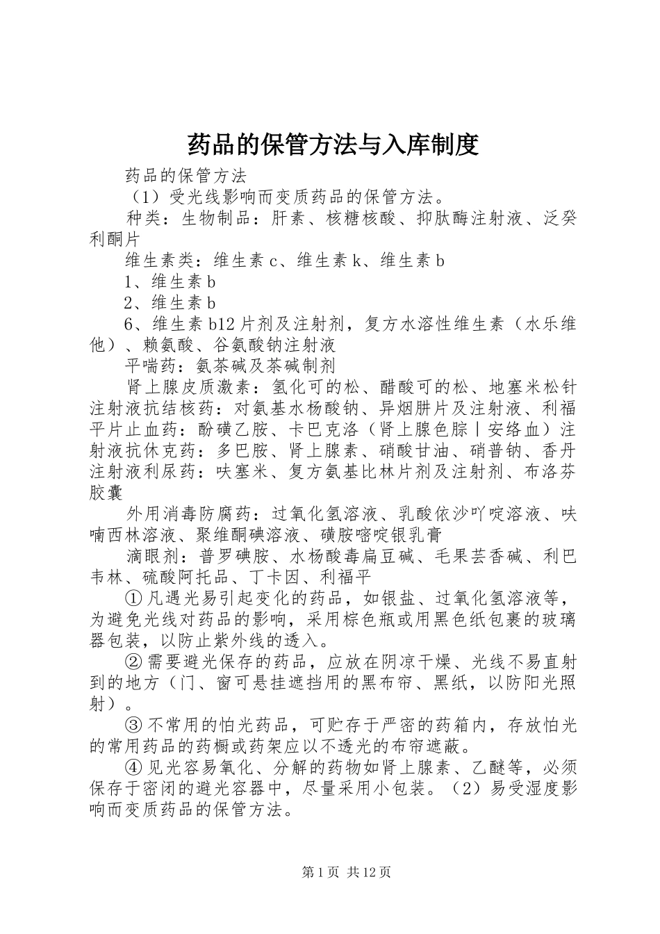 药品的保管方法与入库规章制度_第1页