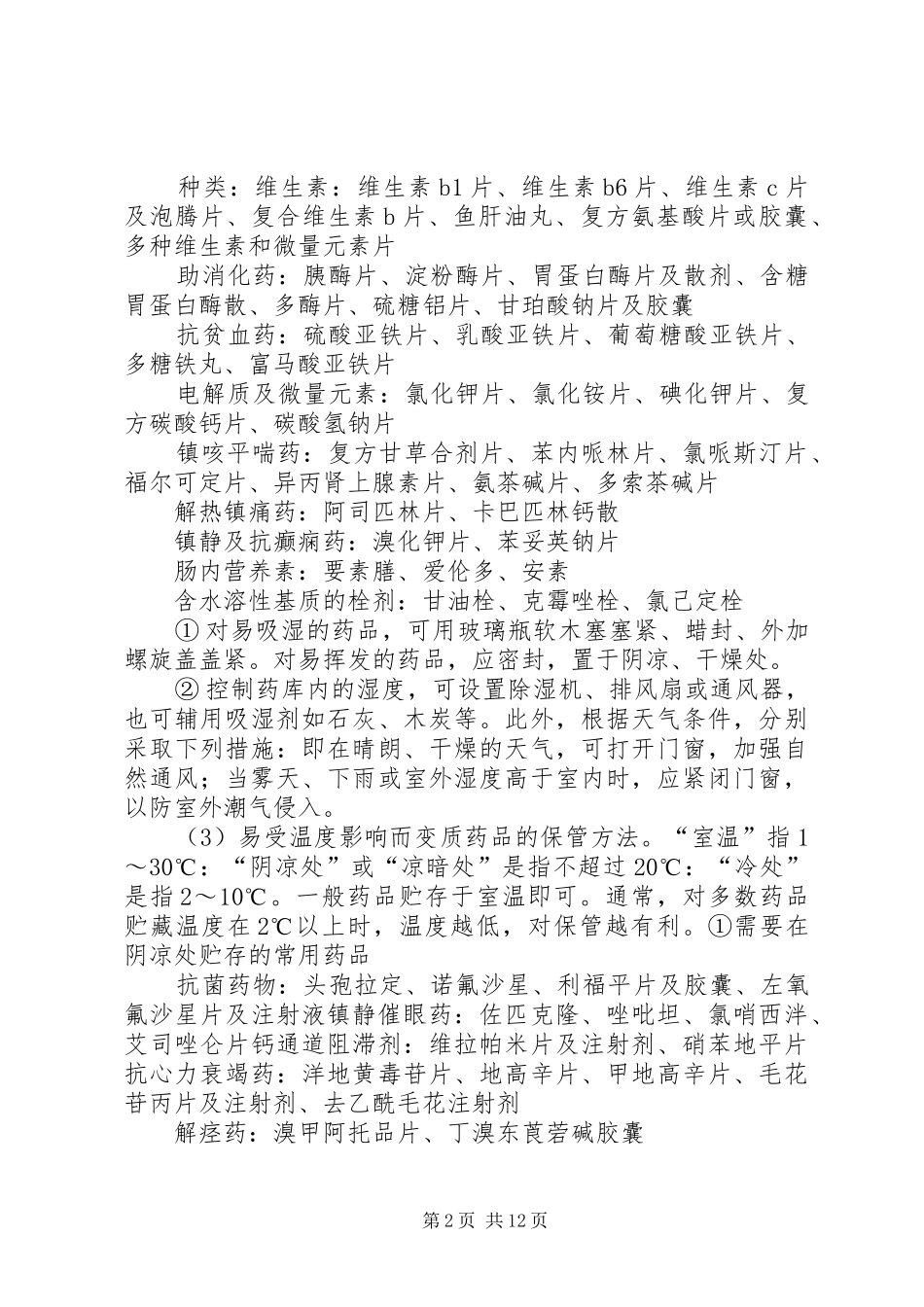 药品的保管方法与入库规章制度_第2页
