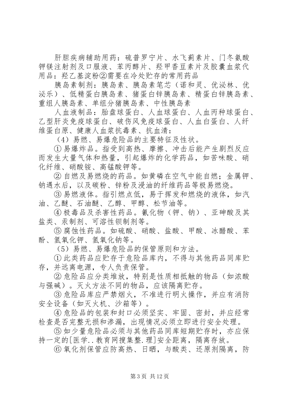 药品的保管方法与入库规章制度_第3页