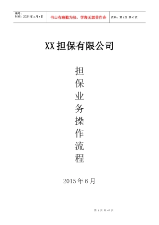 融资性担保业务操作流程
