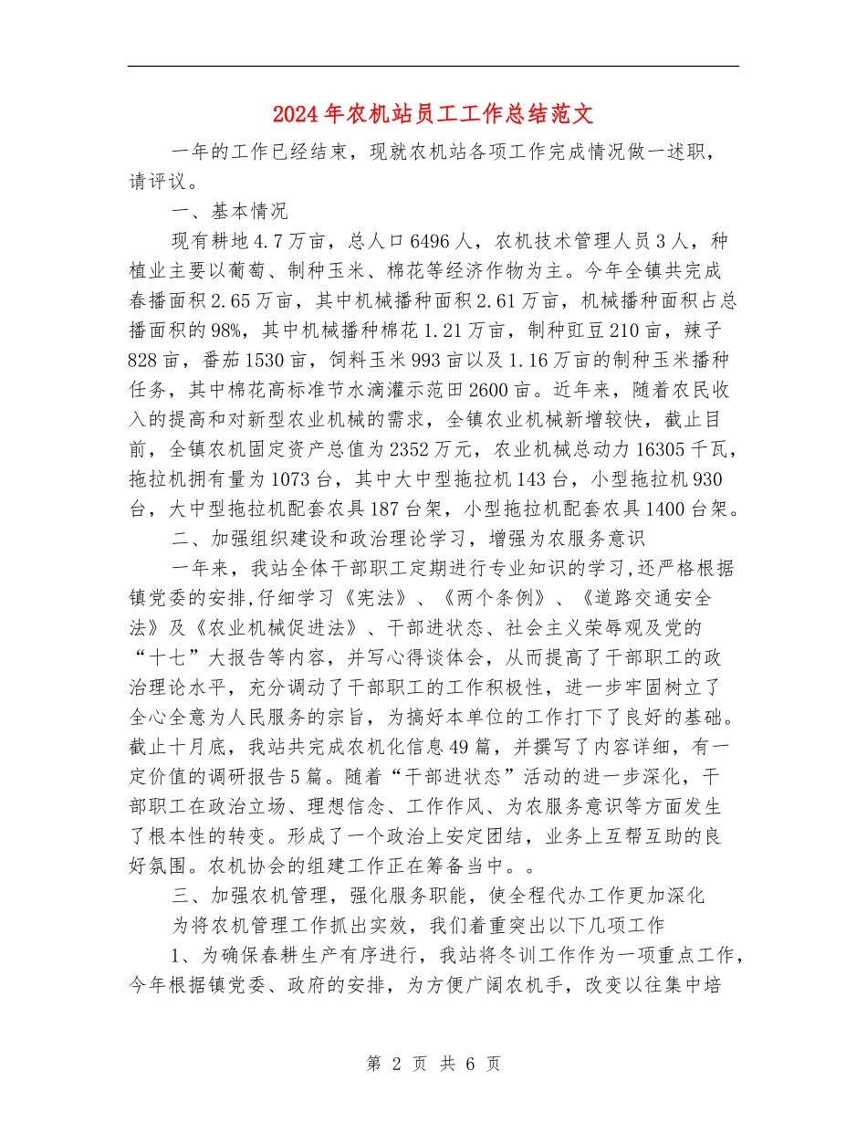 2024年农机站员工工作总结范文_第2页