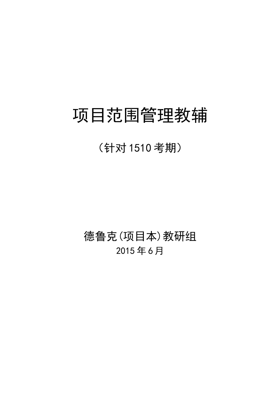 范围管理-教辅_第1页