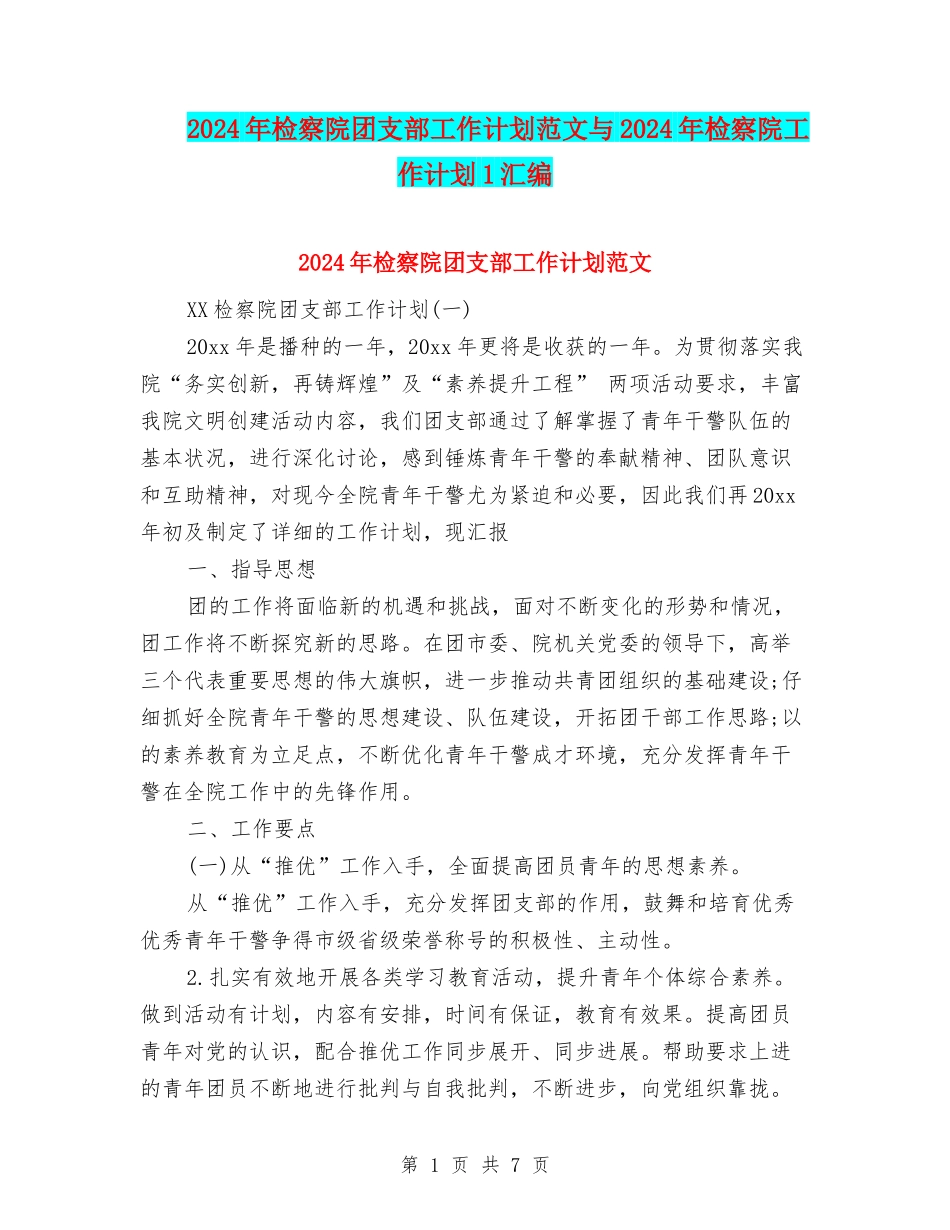 2024年检察院团支部工作计划范文与2024年检察院工作计划1汇编_第1页
