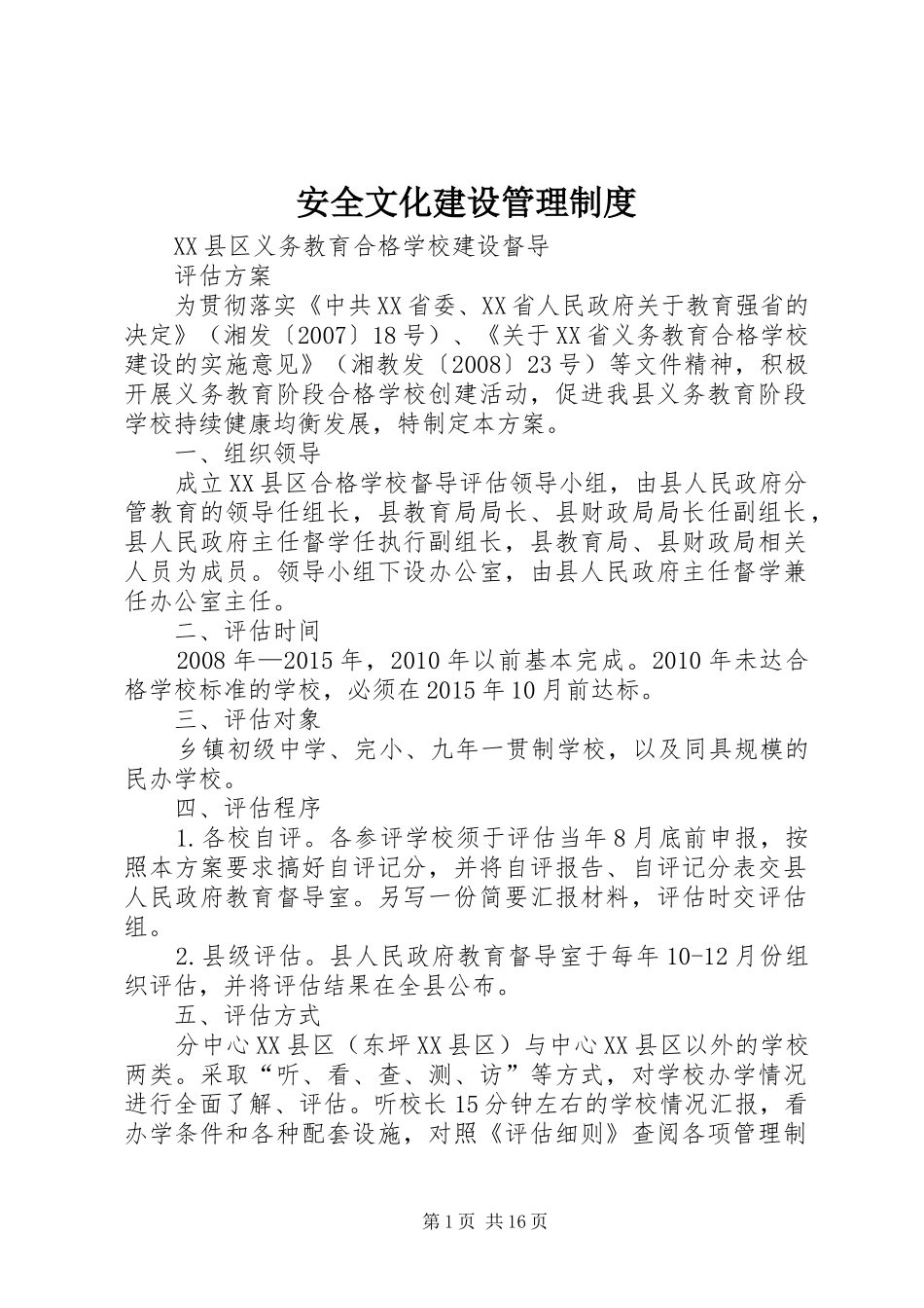 安全文化建设管理规章制度 (2)_第1页