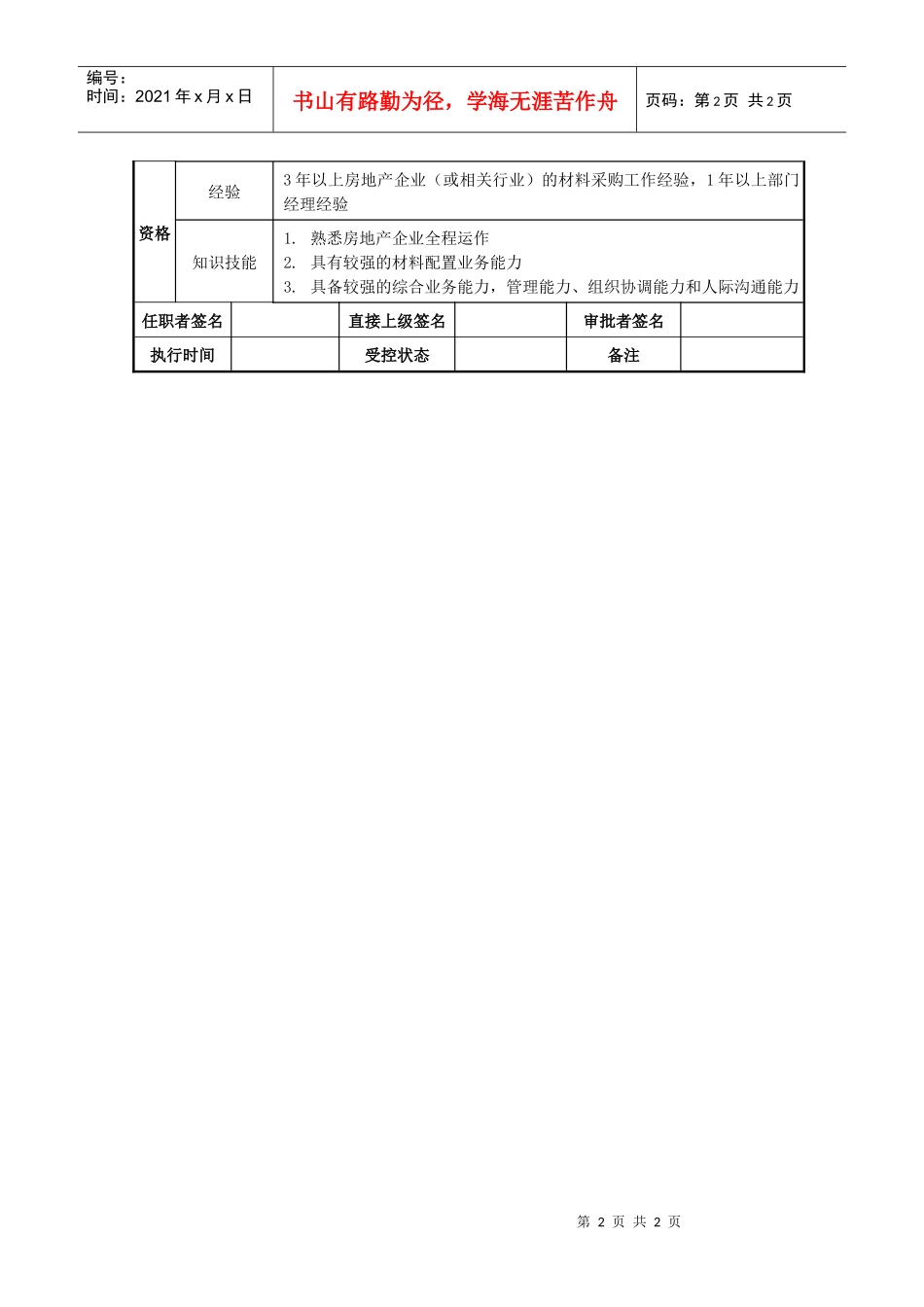 莱茵达公司南京公司材料配置部经理_第2页