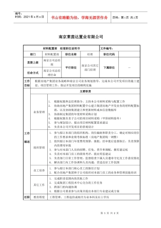莱茵达公司南京公司材料配置部经理