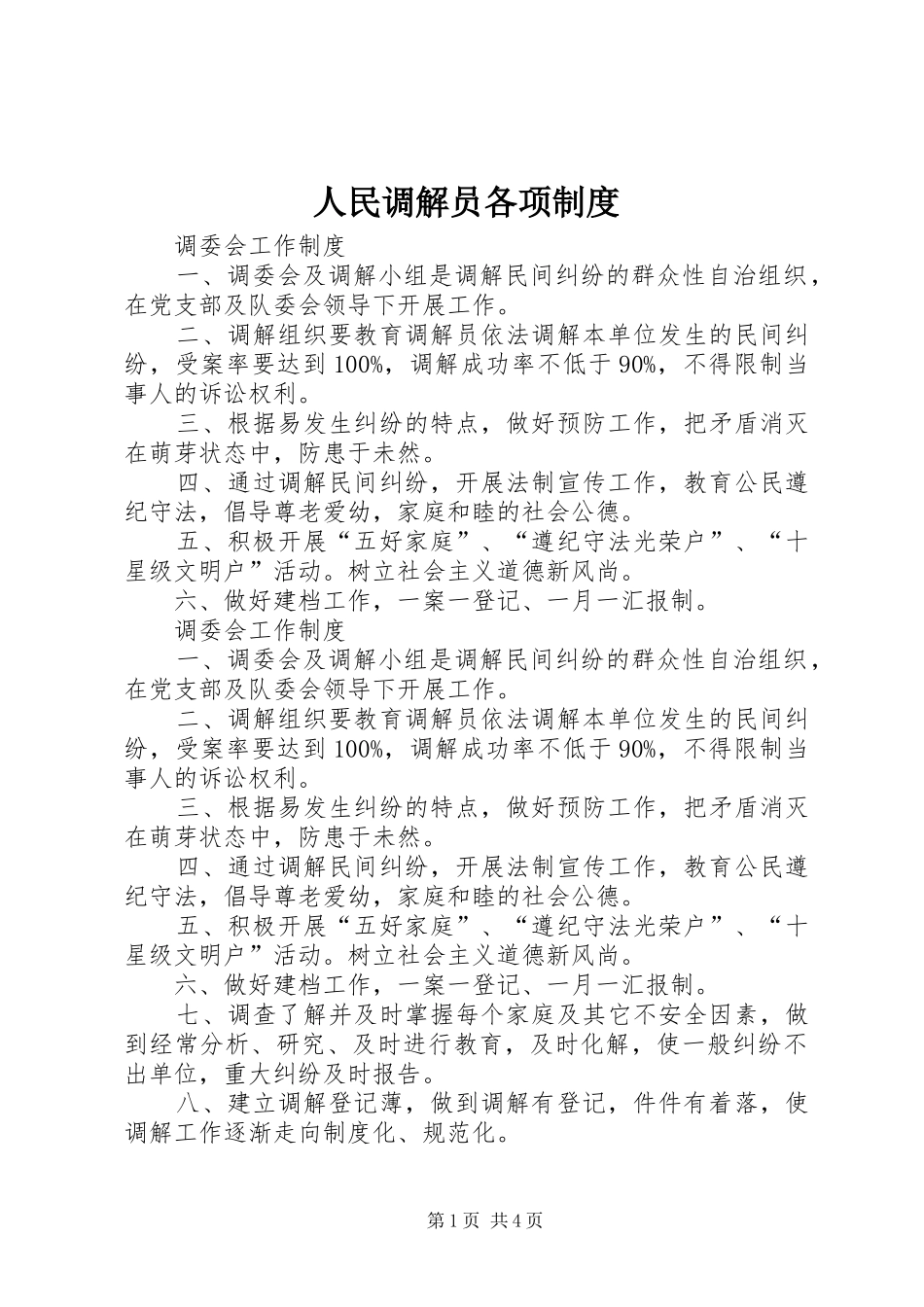 人民调解员各项规章制度_第1页