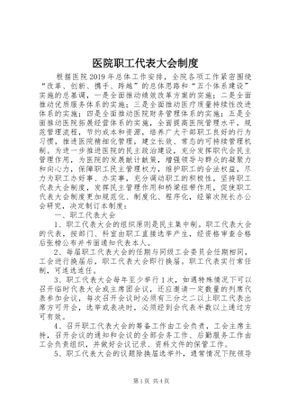 医院职工代表大会规章制度