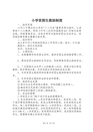 小学贫困生救助规章制度