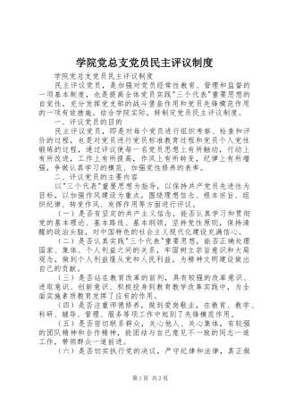 学院党总支党员民主评议规章制度 
