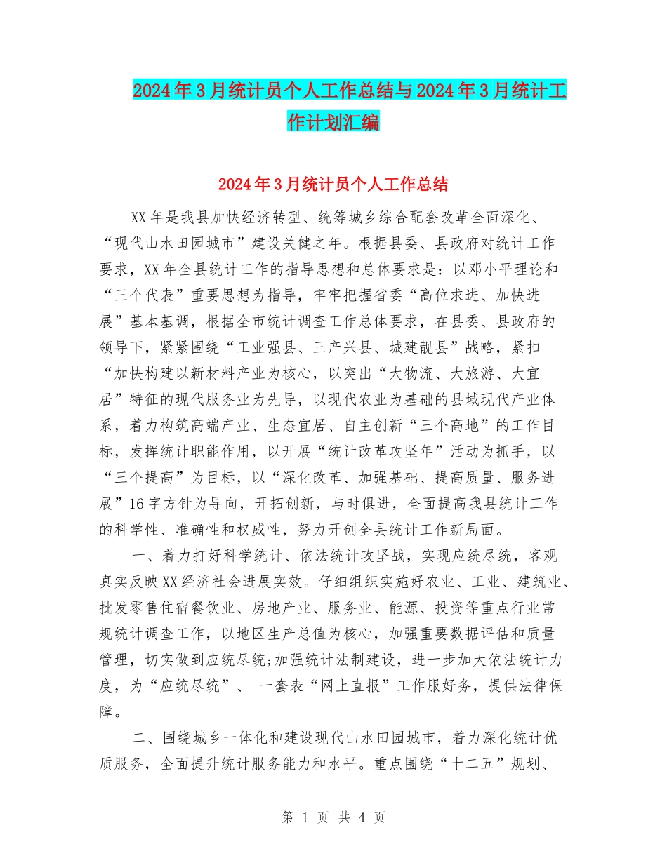 2024年3月统计员个人工作总结与2024年3月统计工作计划汇编_第1页