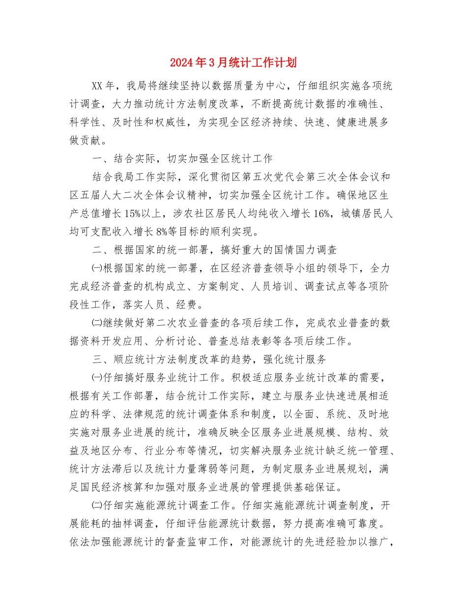 2024年3月统计员个人工作总结与2024年3月统计工作计划汇编_第3页