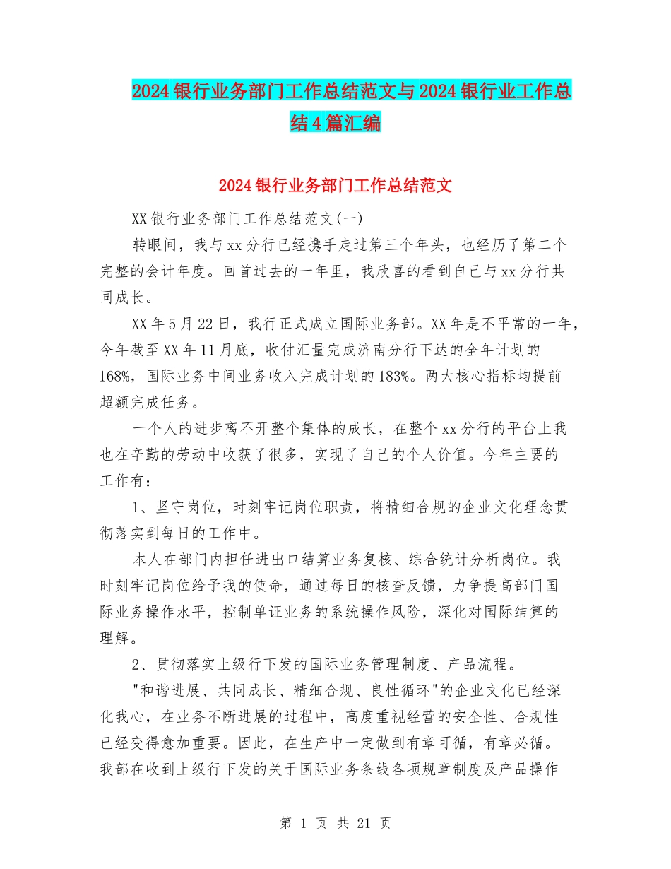 2024银行业务部门工作总结范文与2024银行业工作总结4篇汇编_第1页