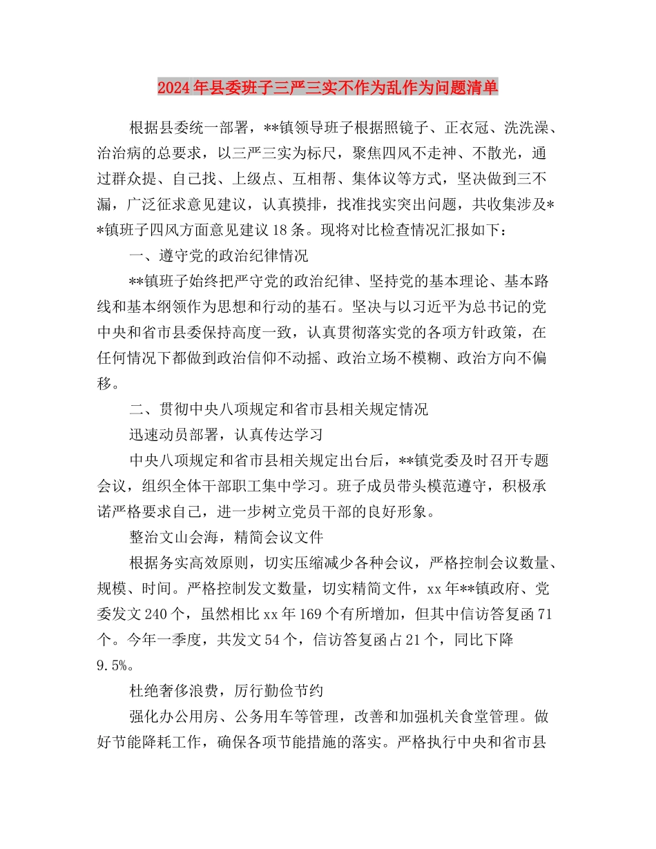 2024年医院践行三严三实心得体会范文与2024年县委班子三严三实不作为乱作为问题清单汇编_第3页