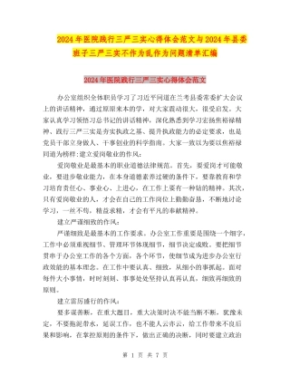 2024年医院践行三严三实心得体会范文与2024年县委班子三严三实不作为乱作为问题清单汇编