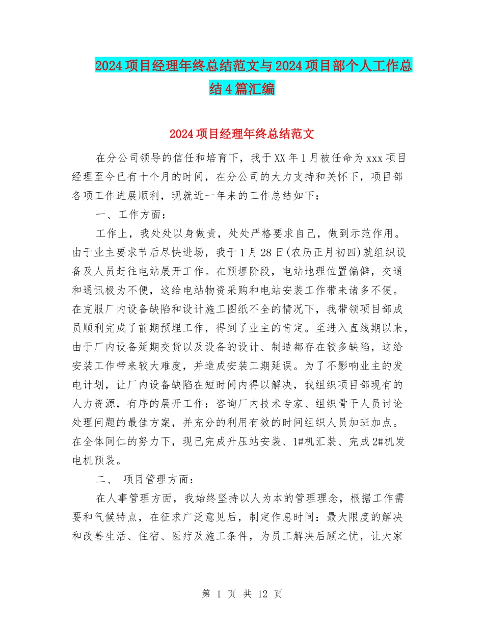 2024项目经理年终总结范文与2024项目部个人工作总结4篇汇编_第1页