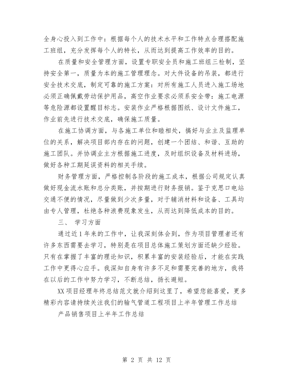 2024项目经理年终总结范文与2024项目部个人工作总结4篇汇编_第2页