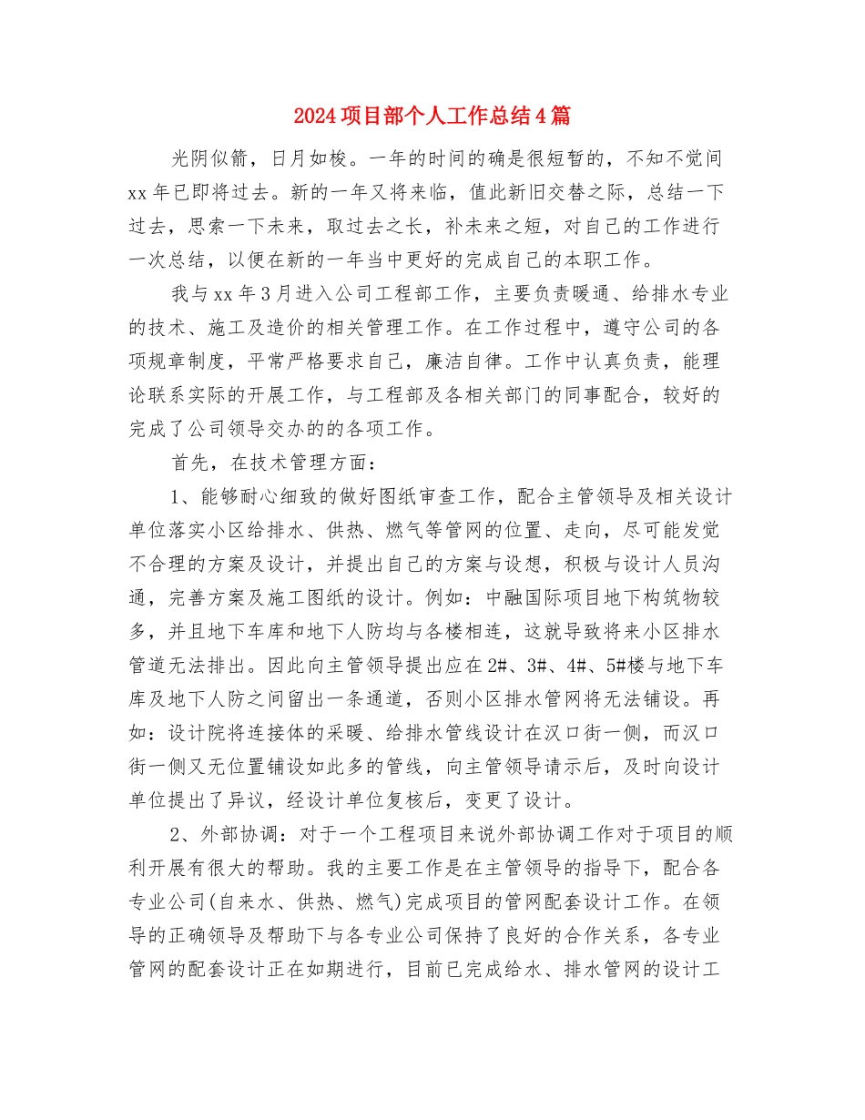 2024项目经理年终总结范文与2024项目部个人工作总结4篇汇编_第3页
