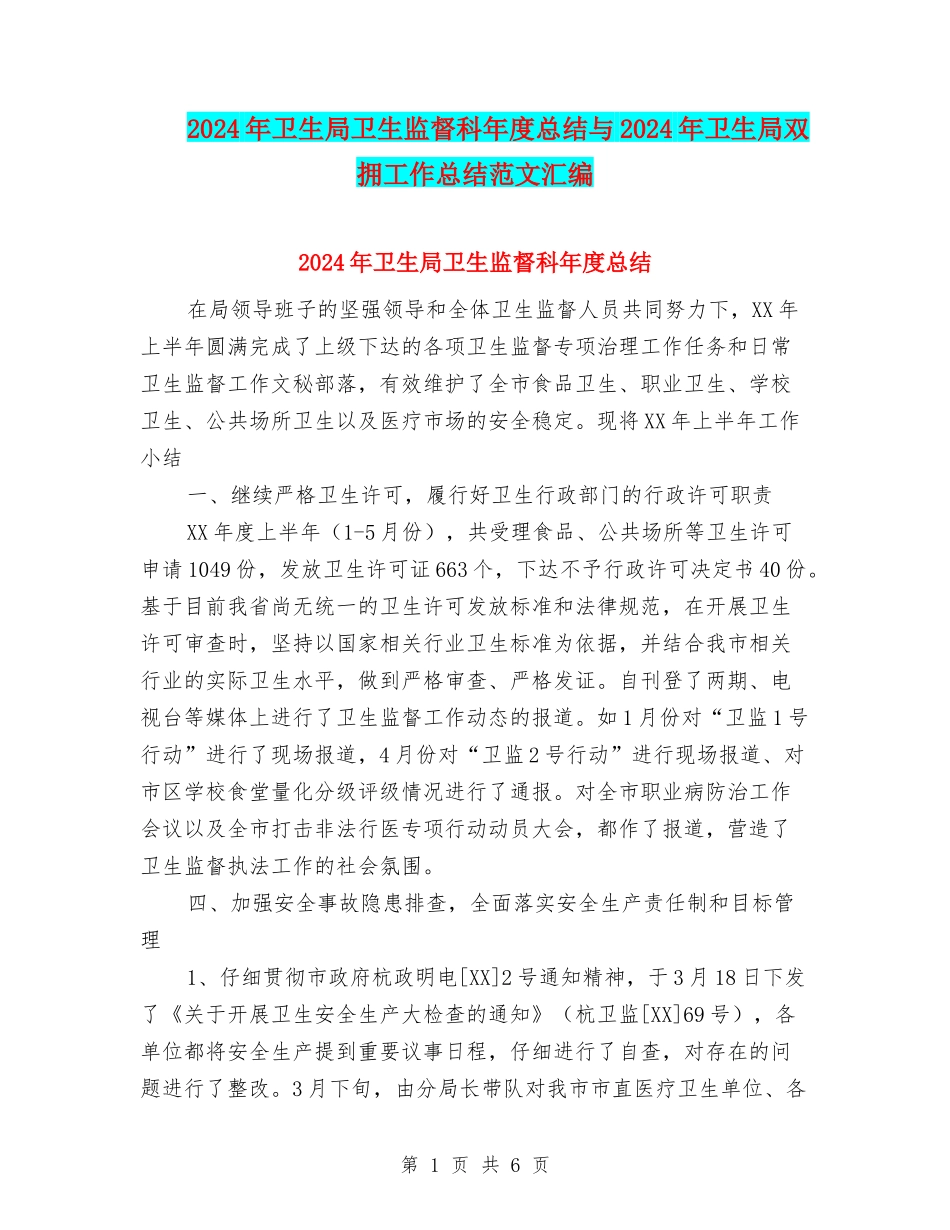 2024年卫生局卫生监督科年度总结与2024年卫生局双拥工作总结范文汇编_第1页