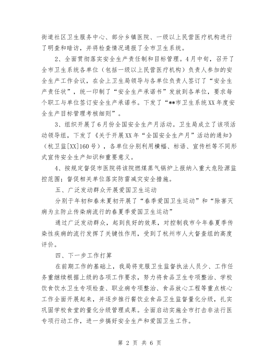 2024年卫生局卫生监督科年度总结与2024年卫生局双拥工作总结范文汇编_第2页