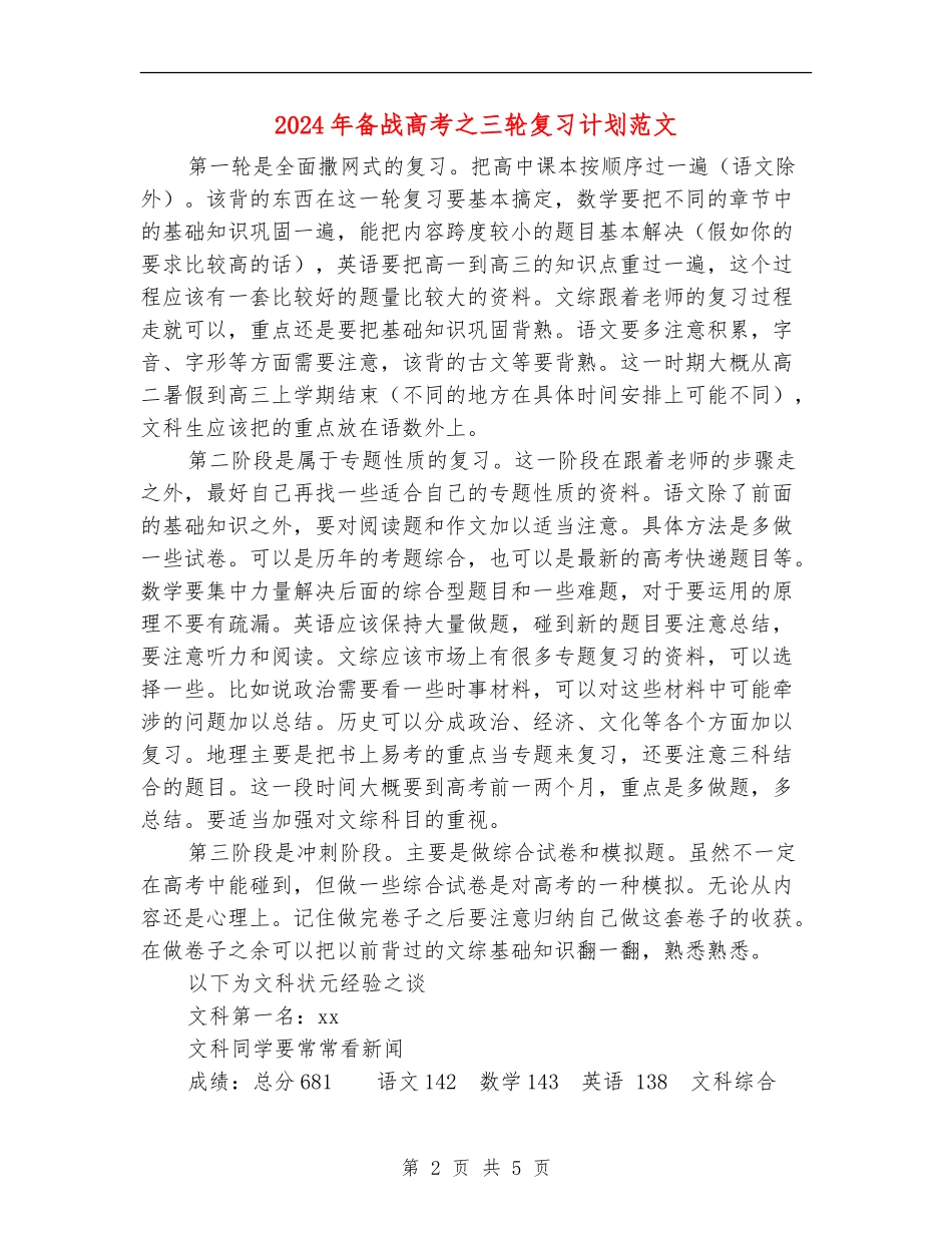 2024年备战高考之三轮复习计划范文_第2页