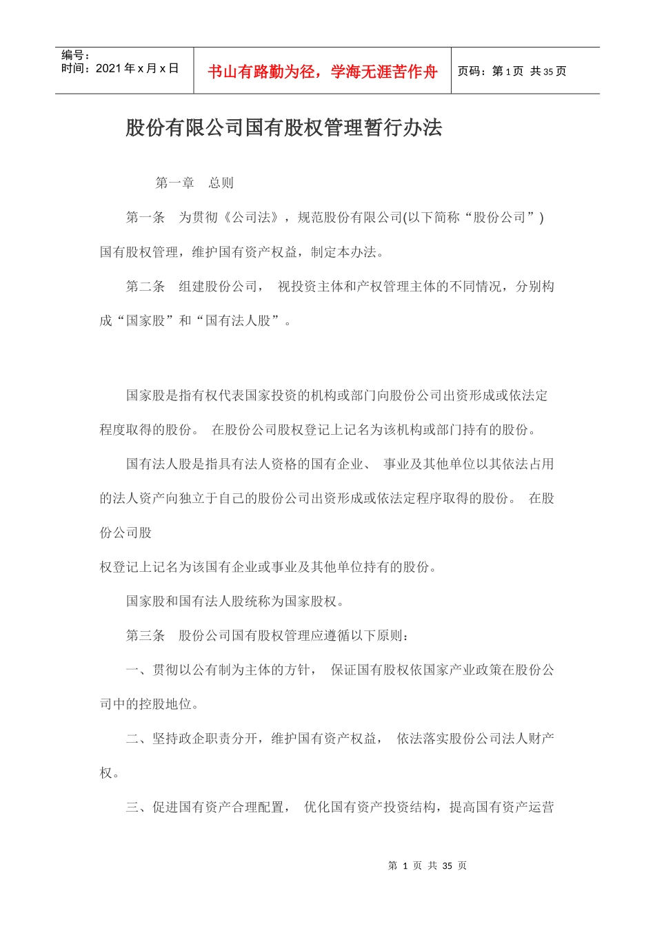 股份有限公司国有股权管理暂行办法_第1页
