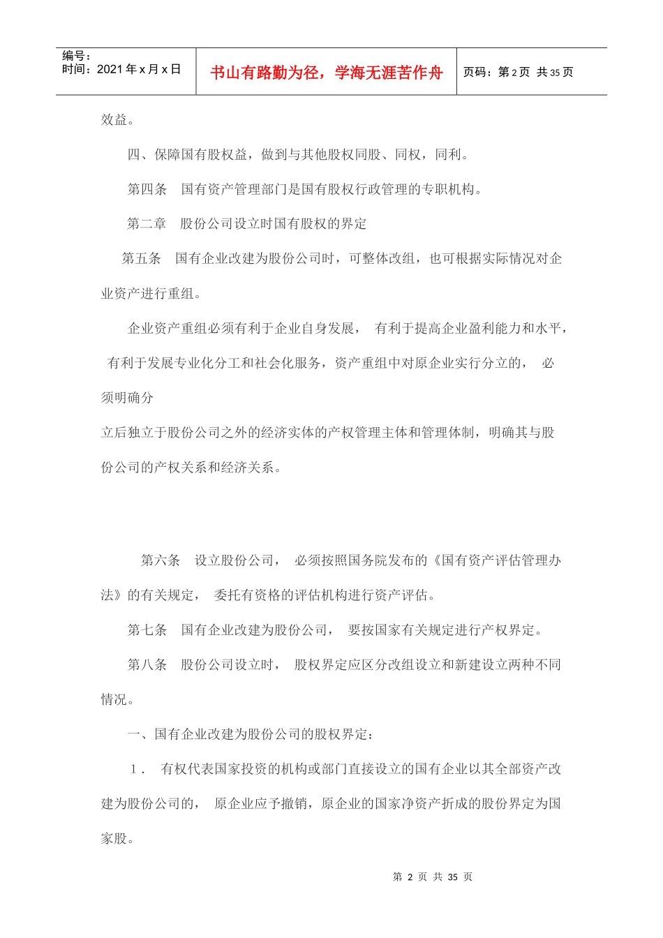 股份有限公司国有股权管理暂行办法_第2页