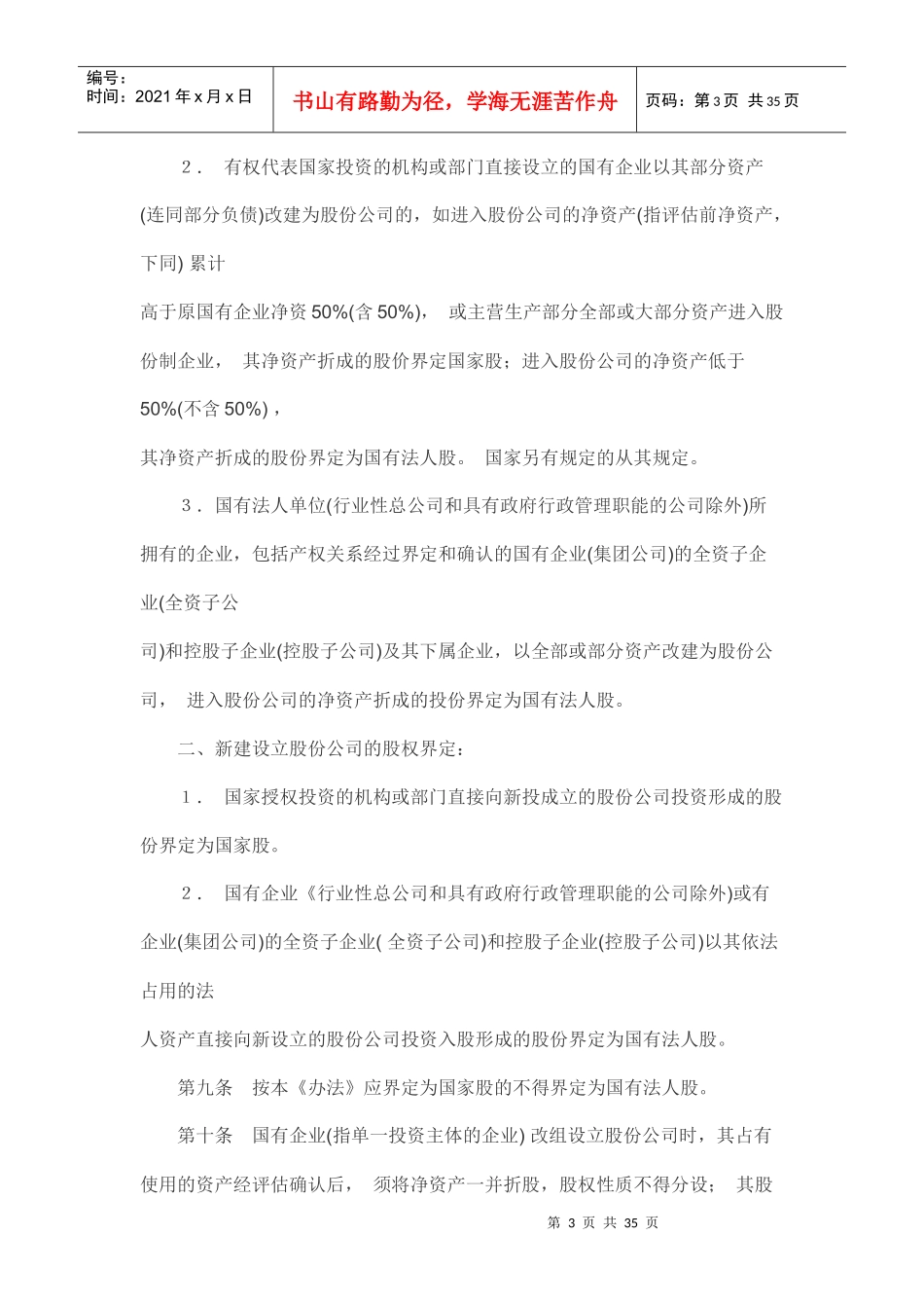 股份有限公司国有股权管理暂行办法_第3页