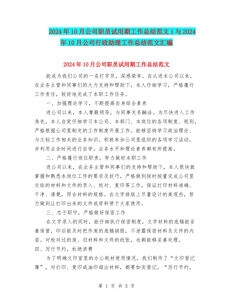 2024年10月公司职员试用期工作总结范文1与2024年10月公司行政助理工作总结范文汇编_第1页