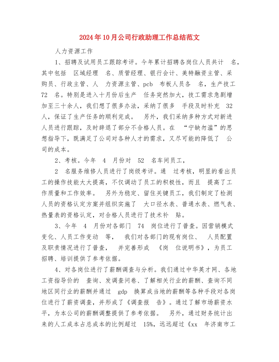 2024年10月公司职员试用期工作总结范文1与2024年10月公司行政助理工作总结范文汇编_第3页