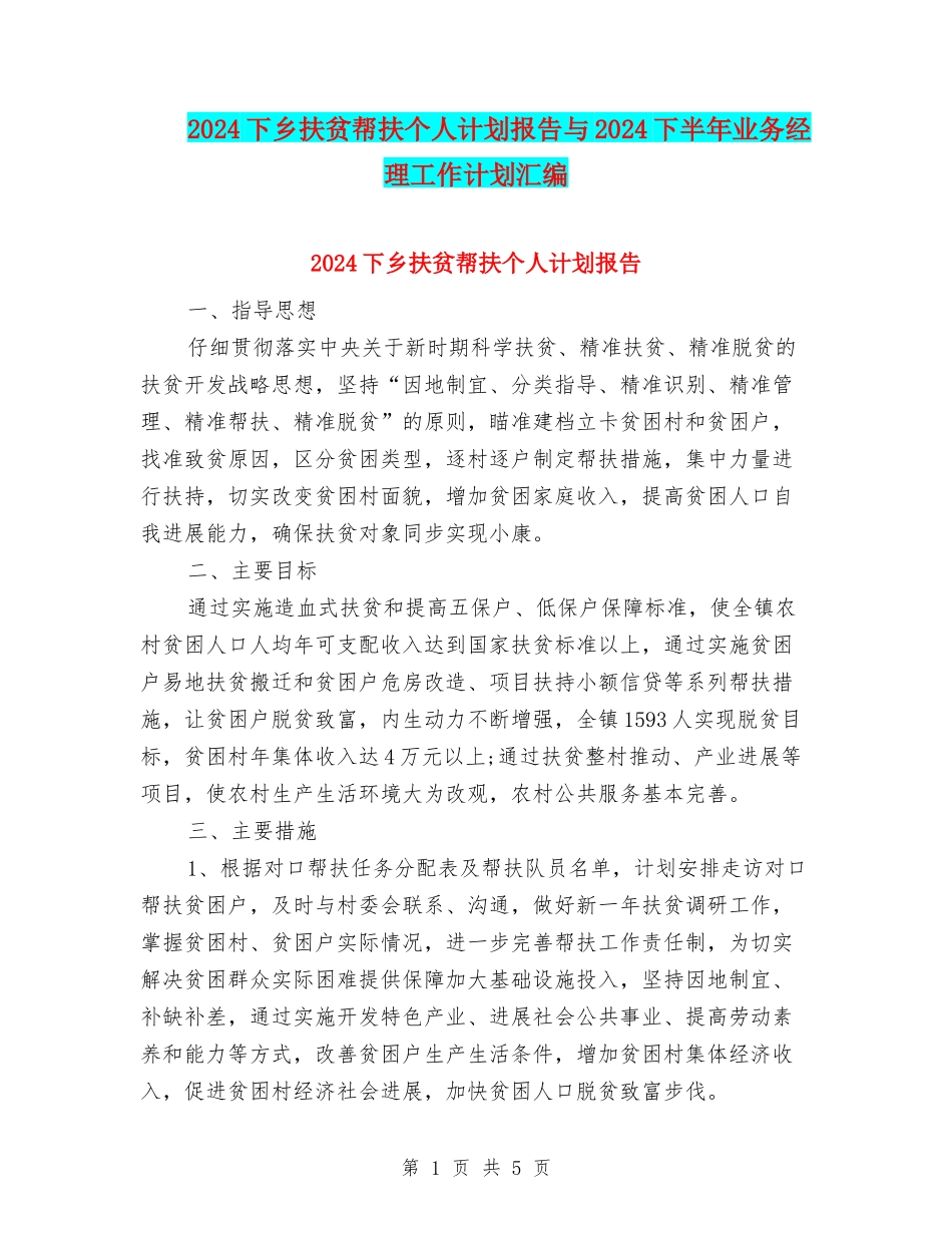 2024下乡扶贫帮扶个人计划报告与2024下半年业务经理工作计划汇编_第1页