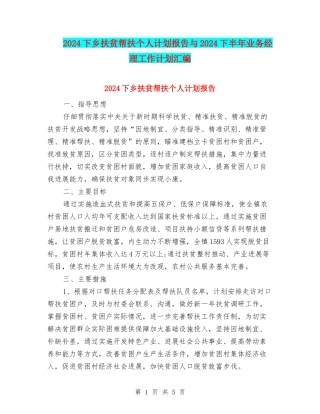 2024下乡扶贫帮扶个人计划报告与2024下半年业务经理工作计划汇编