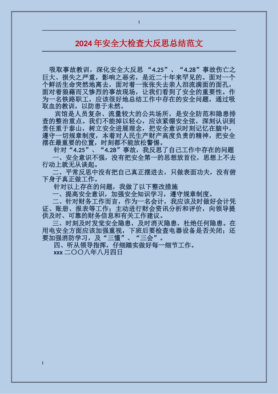 2024年安全大检查大反思总结范文_第1页