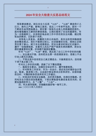 2024年安全大检查大反思总结范文