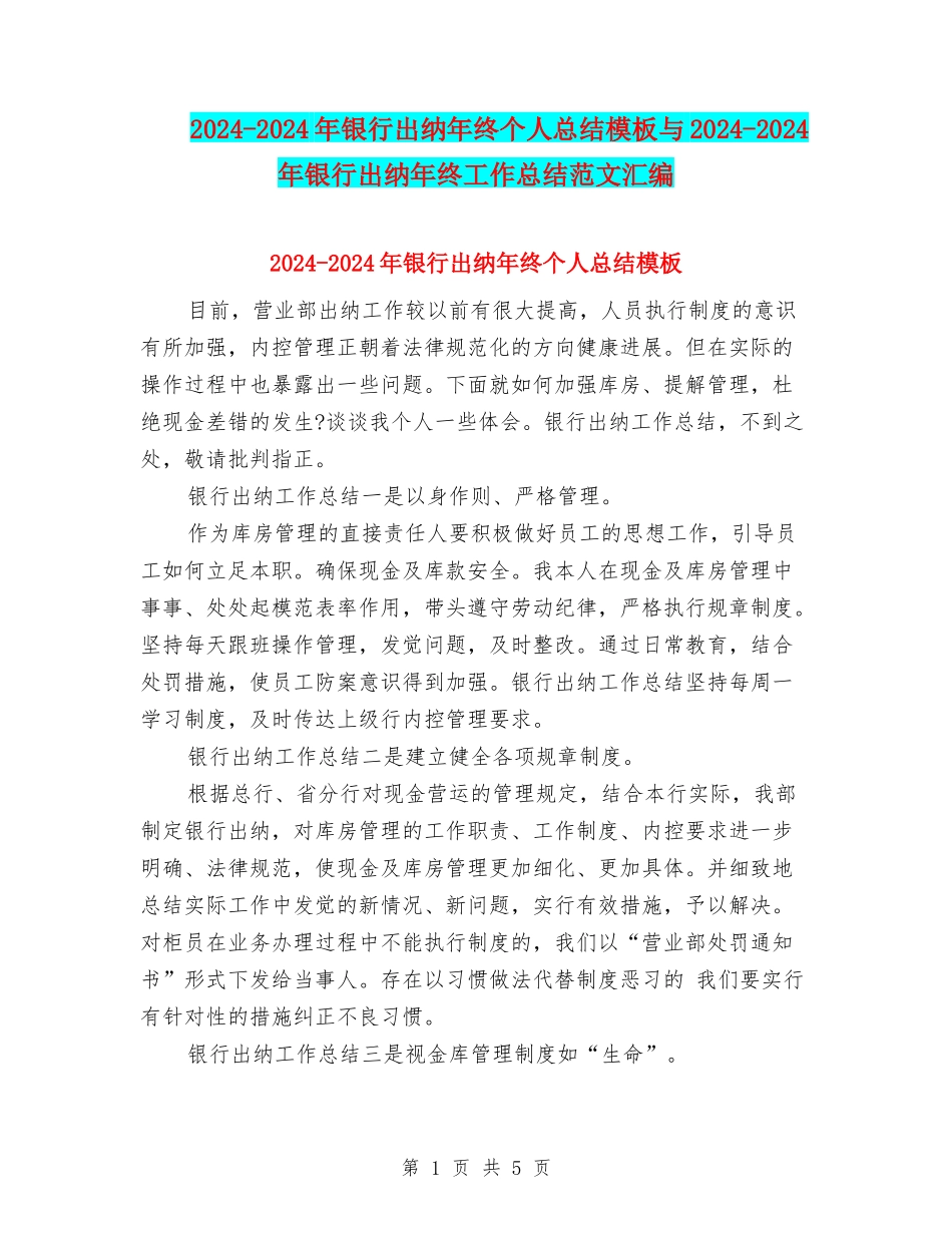 2024-2024年银行出纳年终个人总结模板与2024-2024年银行出纳年终工作总结范文汇编_第1页