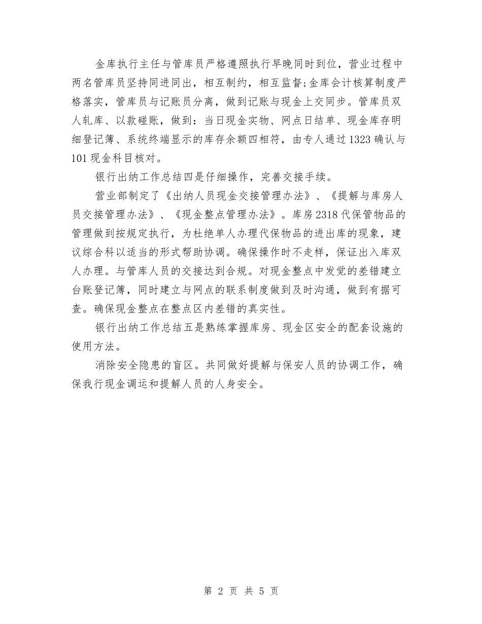 2024-2024年银行出纳年终个人总结模板与2024-2024年银行出纳年终工作总结范文汇编_第2页