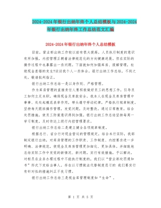 2024-2024年银行出纳年终个人总结模板与2024-2024年银行出纳年终工作总结范文汇编