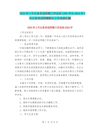 2024年2月公务员试用期工作总结1500字与2024年2月公务员试用期转正工作总结汇编