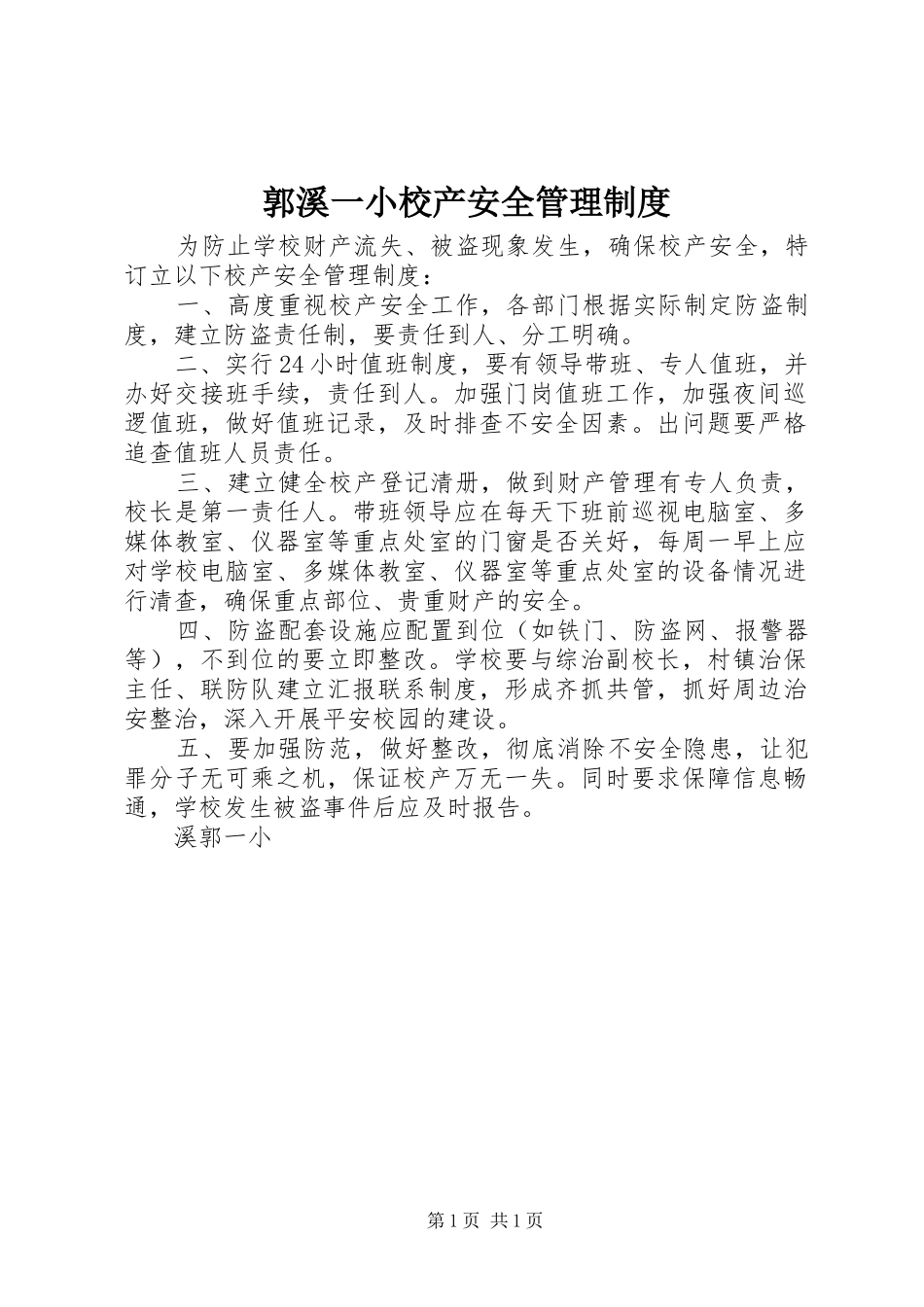 郭溪一小校产安全管理规章制度_第1页