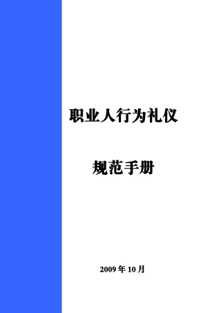 职业人行为礼仪