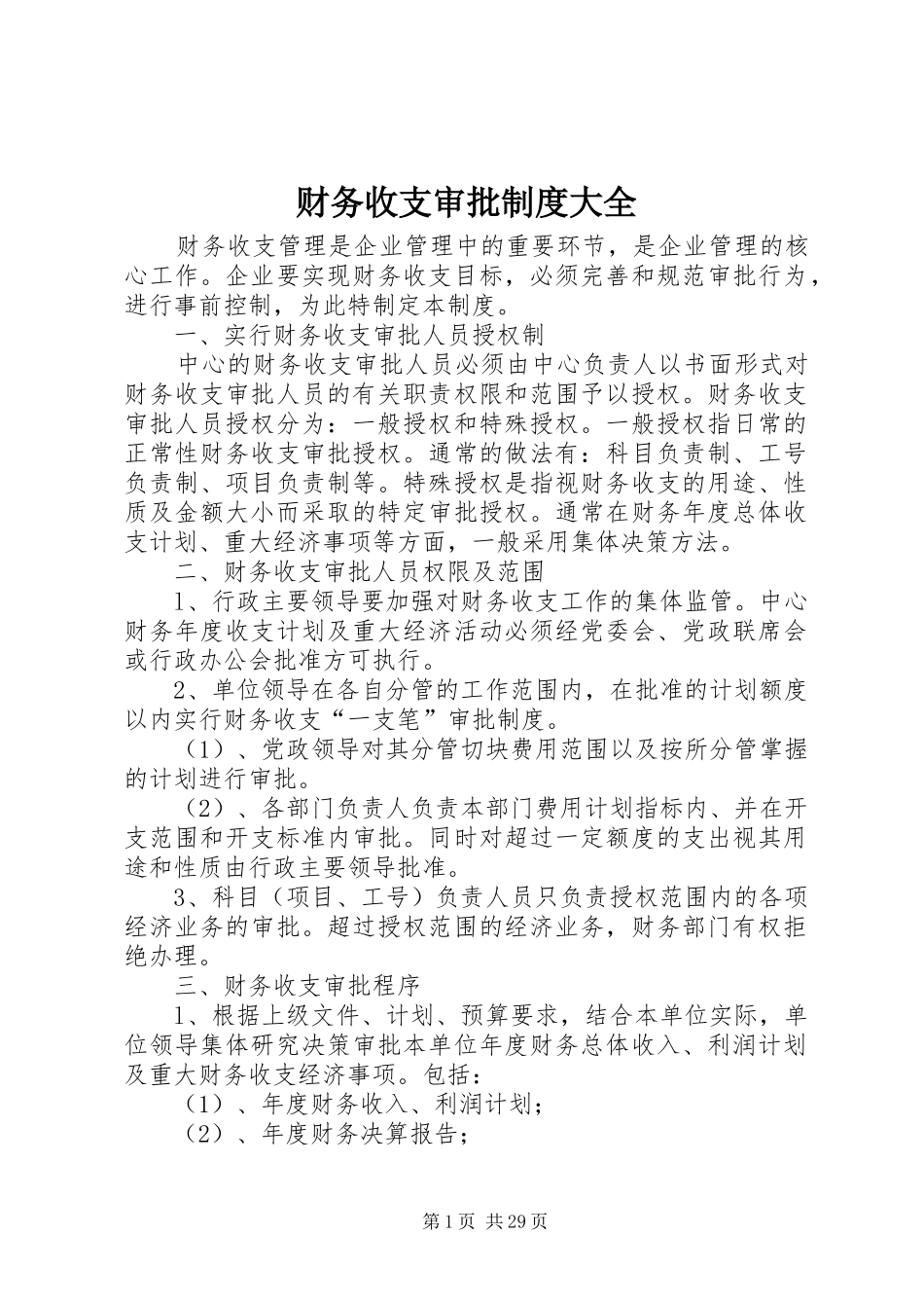 财务收支审批规章制度大全_第1页