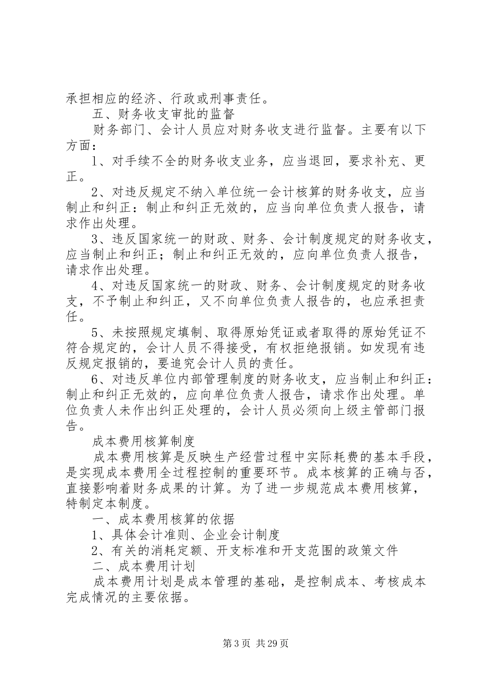财务收支审批规章制度大全_第3页