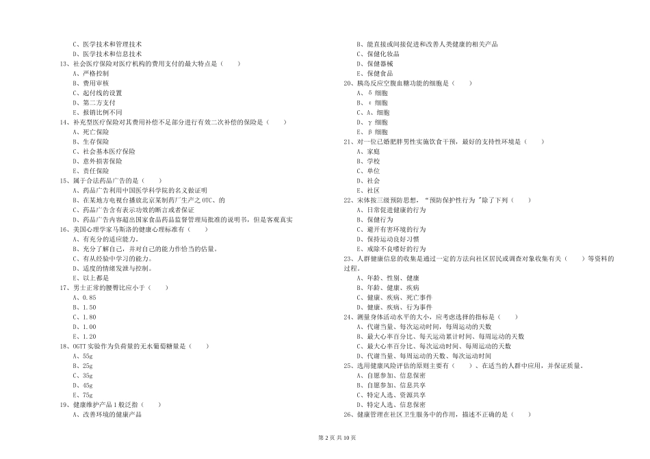 2024年助理健康管理师(国家职业资格三级)《理论知识》模拟试题_第2页