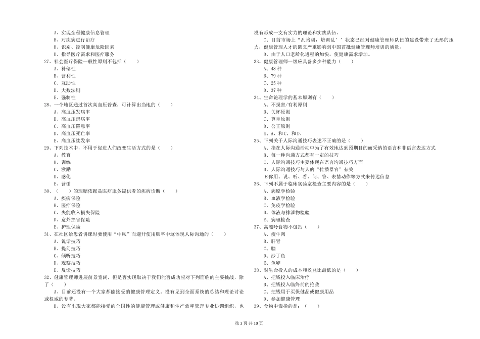 2024年助理健康管理师(国家职业资格三级)《理论知识》模拟试题_第3页