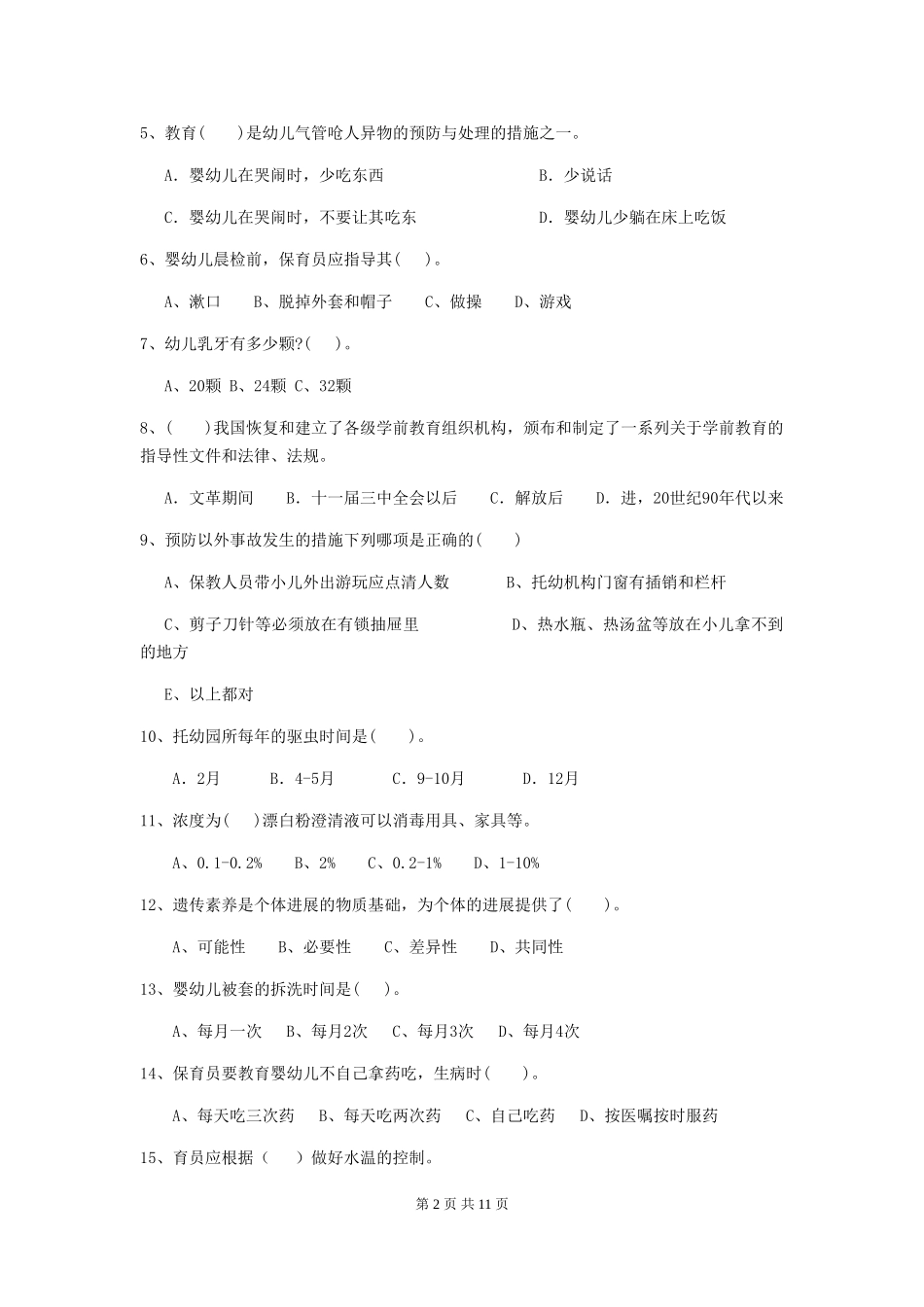 2024版幼儿园保育员四级业务能力考试试题(I卷)-(含答案)_第2页