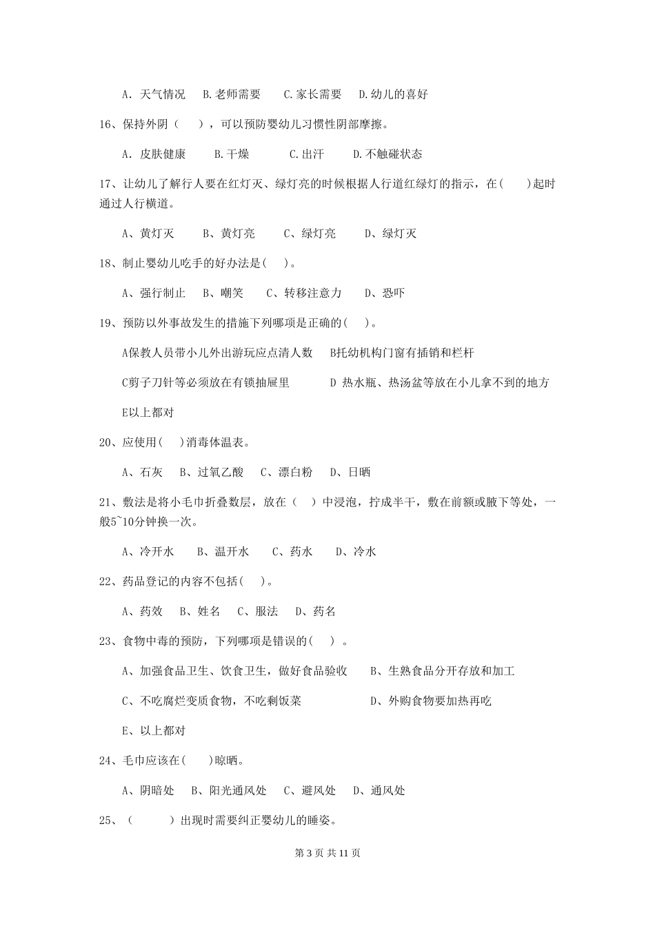 2024版幼儿园保育员四级业务能力考试试题(I卷)-(含答案)_第3页
