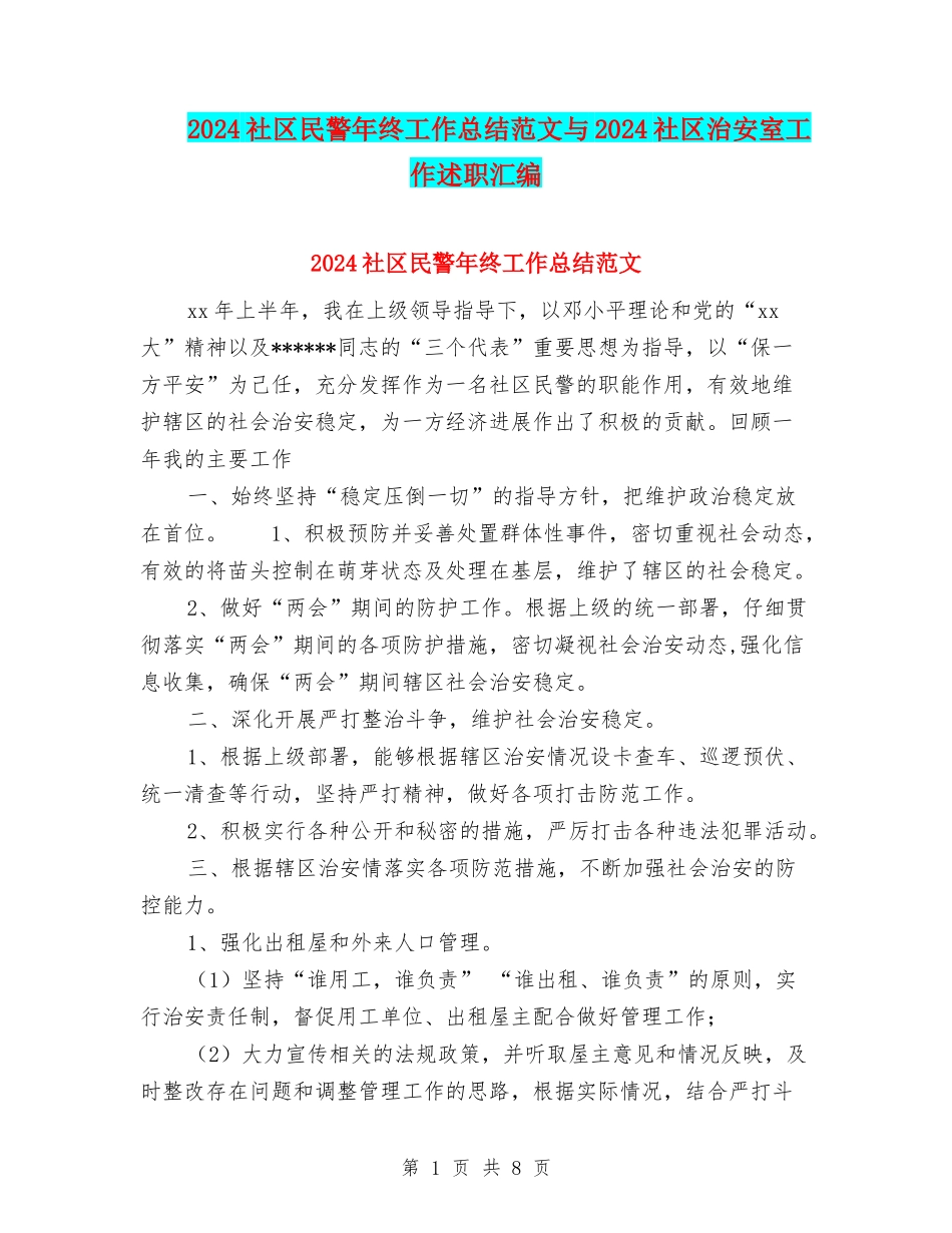 2024社区民警年终工作总结范文与2024社区治安室工作述职汇编_第1页
