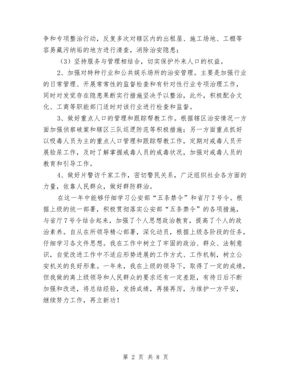 2024社区民警年终工作总结范文与2024社区治安室工作述职汇编_第2页